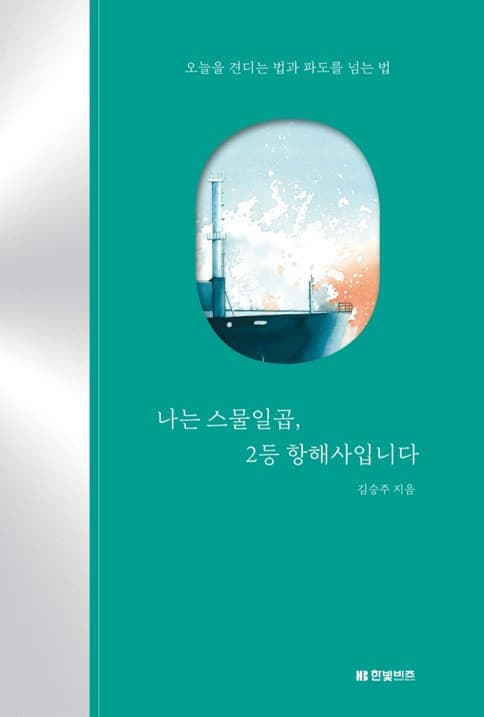 『나는 스물일곱, 2등 항해사입니다』 표지