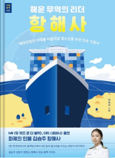 『해운 무역의 리더 항해사』 표지