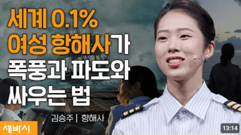 세상을 바꾸는 시간, 15분 (세바시) 영상 썸네일