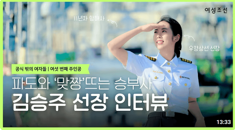 공식 밖의 여자들 — 김승주 선장 인터뷰 영상 썸네일